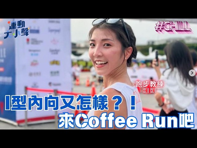 I型內向又怎樣？！衝破刻板框架拒當白領的 #跑步 教練