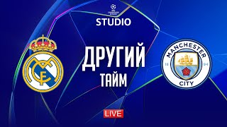 Реал – Ман Сіті. Плей-оф (другий тайм) / Ліга чемпіонів STUDIO