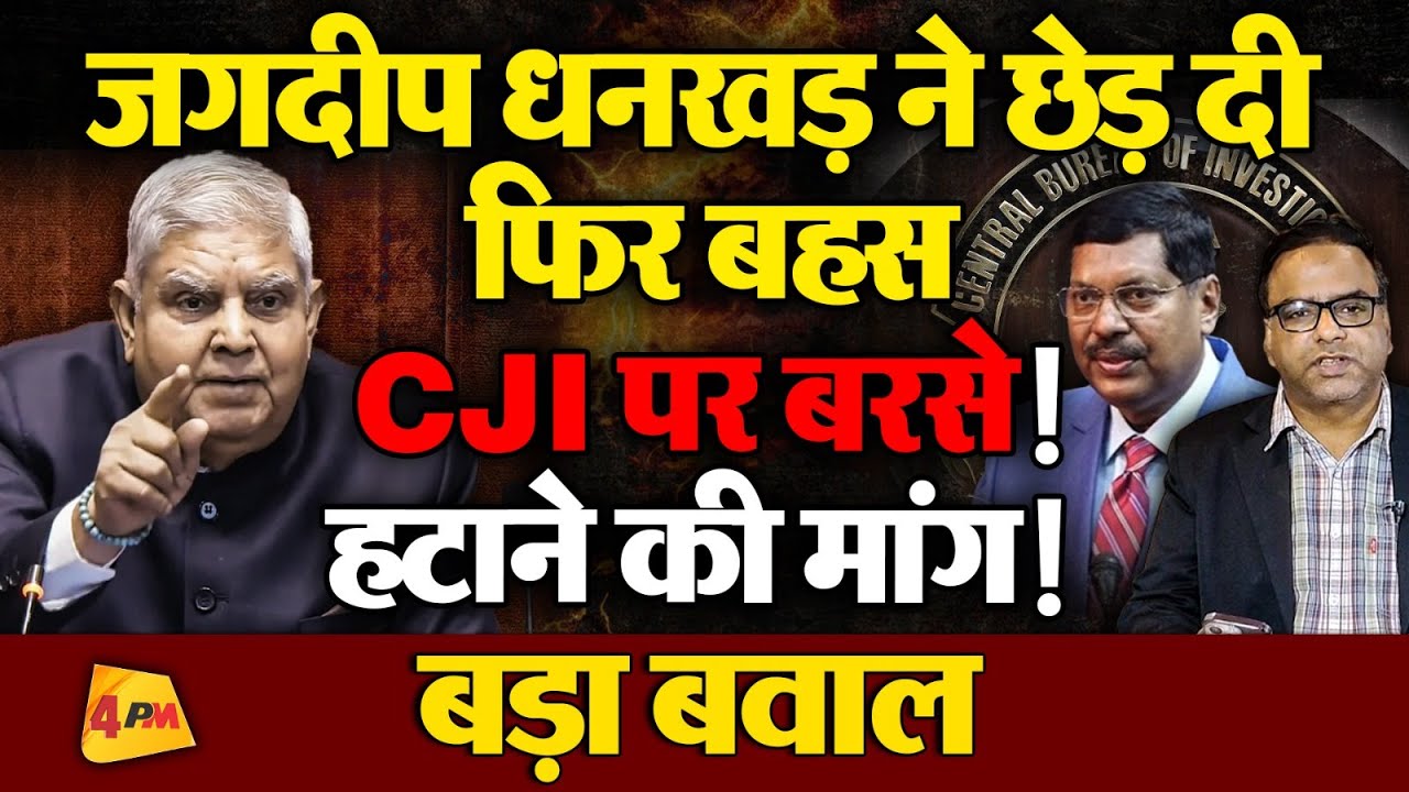 जगदीप धनखड़ ने छेड़ दी फिर बहस, CJI पर बरसे,CBI चीफ पर बोले