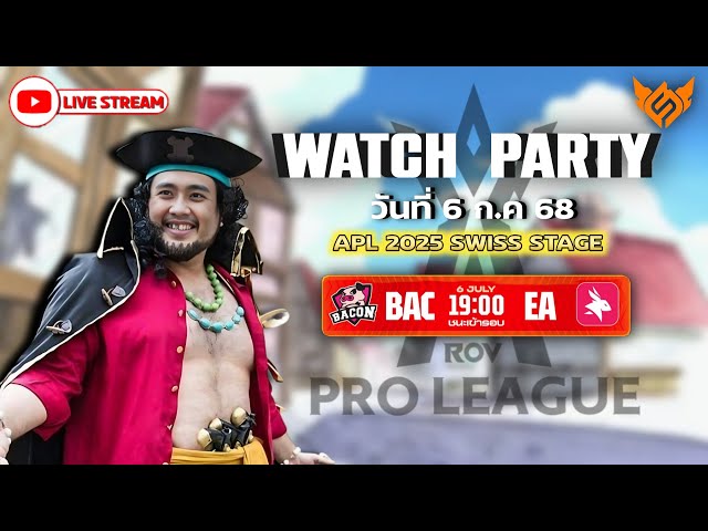 [Watch Party] นานาชาติ APL 2025🏆 รอบ Swiss Stage Day 9