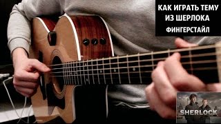 OST Шерлок - Видео урок на гитаре