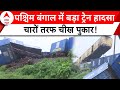 Train Accident in West Bengal: Jalpaiguri में दर्दनाक हादसा, अपनों की तलाश में यात्री | ABP News