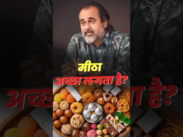 मीठा अच्छा लगता है? || आचार्य प्रशांत