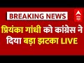 Priyanka Gandhi Breaking LIVE: कांग्रेस ने प्रियंका गांधी से छीनी अहम जिम्मेदारी | Congress News