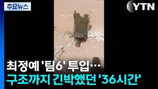 최정예 ‘팀6 투입...권총 한정으로 버틴 36시간 구조작전 / YTN