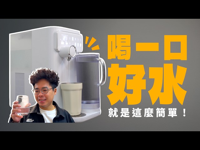 超簡單安裝的 RO 全能淨水器！冷熱水自己隨意調整 ft. POIEMA DrinkUP - 人夫阿康科技日常