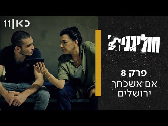 חוליגנים ⚽ | פרק 8 ואחרון - אם אשכחך ירושלים