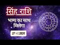 AAJTAK 2 । 27 MAY 2024 । AAJ KA RASHIFAL । आज का राशिफल । सिंह राशि । LEO । Daily Horoscope