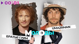 Братья Грим, Uma2rman — Молоды | Official Audio | 2025