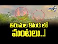 LIVE🔴-తిరుమల కొండ లో మంటలు..! ..! | Tirumala Tirupati Fire Accident | Prime9 News