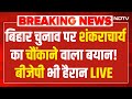 Shankaracharya on Bihar Election LIVE : शंकराचार्य का बिहार चुनाव पर चौंकाने वाला बयान! Nitish