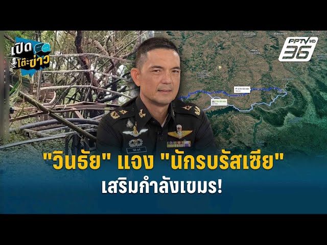 Highlight | "วินธัย" แจง "นักรบรัสเซีย" เสริมกำลังเขมร!  | เปิดโต๊ะข่าว