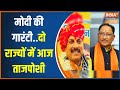 Madhya Pradesh, Chhattisgarh CM Swearing: भोपाल टू रायपुर..शपथ के लिए ग्रैंड समारोह | PM Modi | BJP