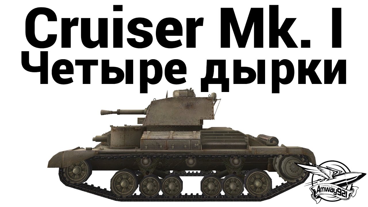 Превью Cruiser Mk. I - Четыре дырки (RUS, ENG subs)