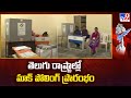 Mock Polling Started in Telugu States