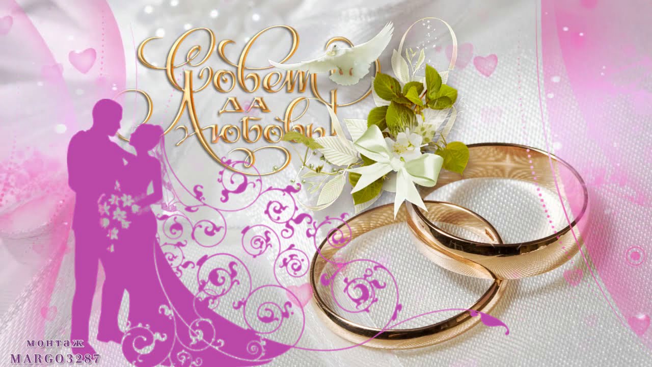 Поздравление С Бракосочетанием Свадьба