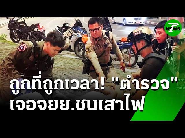 ถูกที่ถูกเวลา ติดไฟแดงเจอ จยย.ชนเสาไฟ | 10 ก.ค. 68 | ห้องข่าวหัวเขียว