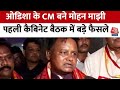 Odisha New CM: Odisha के नए CM बने Mohan Charan Majhi, पहली कैबिनेट बैठक में लिए 4 बड़े फैसले | BJP