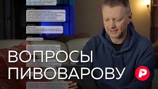 Личное: Алексей Пивоваров отвечает на вопросы подписчиков