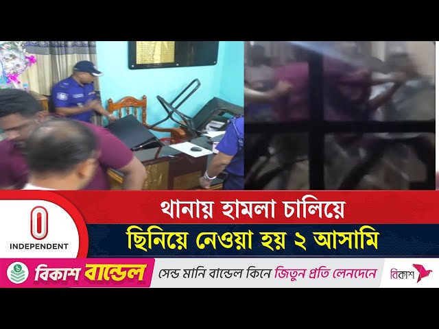 পাটগ্রাম থানায় হা'মলা, জড়িতদের ছাড় দেওয়া হবে না বলছে পুলিশ | Lalmonirhat | Independent TV