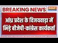 Breaking News : आंध्र प्रदेश के विजयवाड़ा में भिड़े बीजेपी-कांग्रेस कार्यकर्ता  | Congress Vs BJP