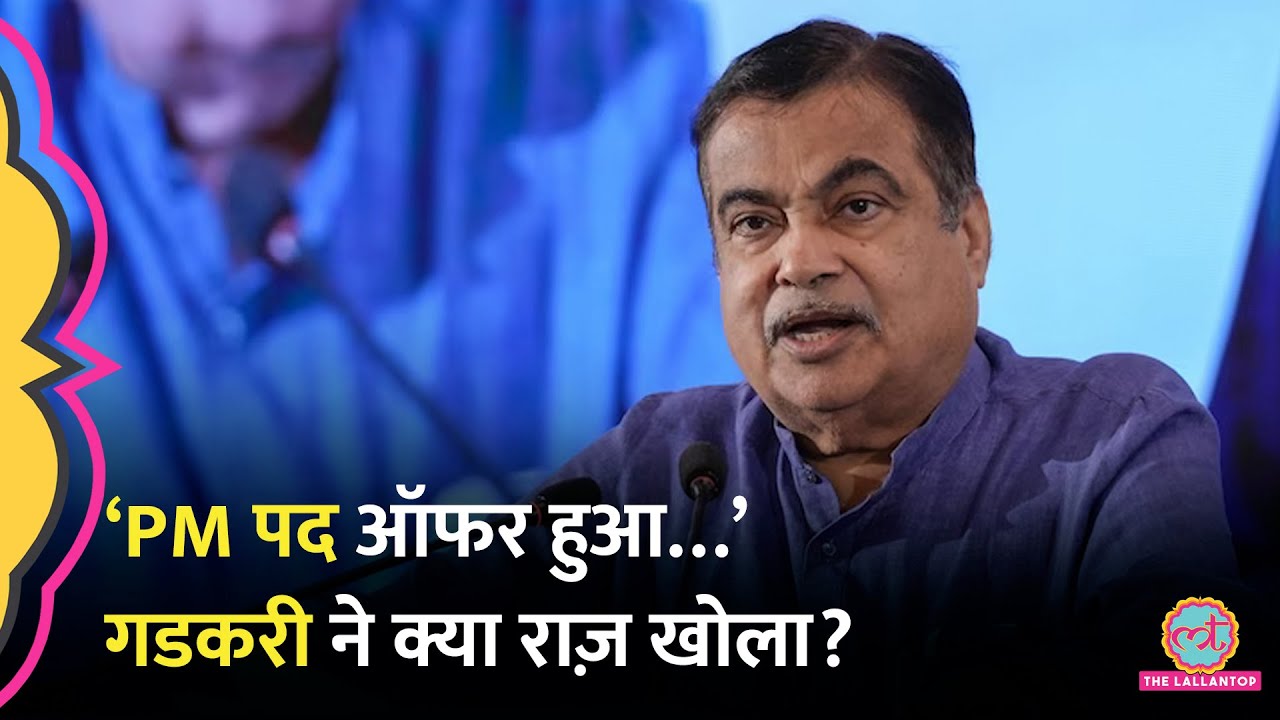 Nitin Gadkari को Lok Sabha Election से पहले किस विपक्षी नेता ने ऑफर किया था ‘प्रधानमंत्री’ पद?