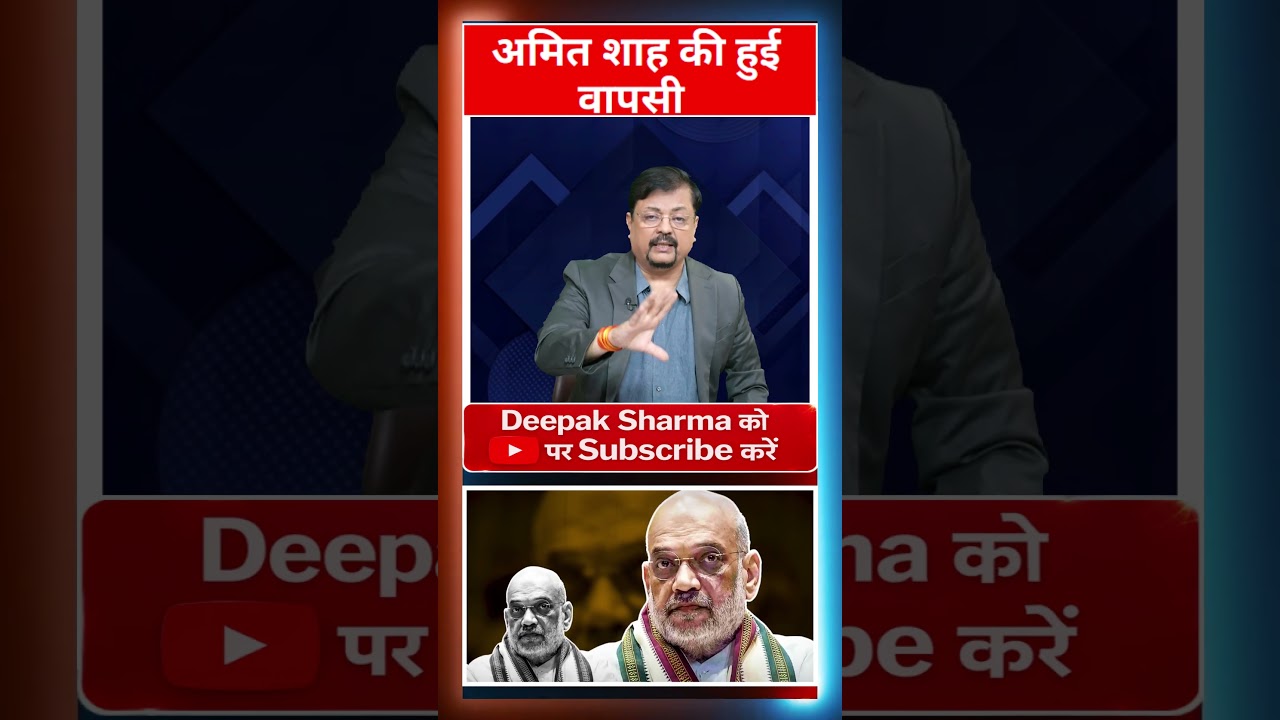 अमित शाह की हुई वापसी