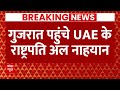 Breaking News: Gujarat पहुंचे UAE के राष्ट्रपति Al Nahyan, PM Modi ने किया स्वागत | ABP News