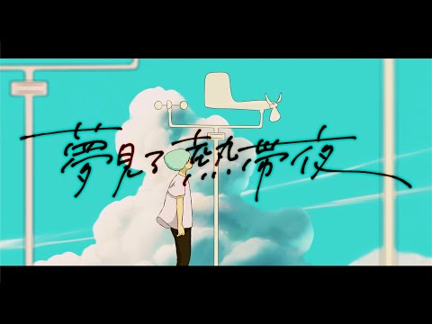 【MV】ポップしなないで「夢見る熱帯夜」
