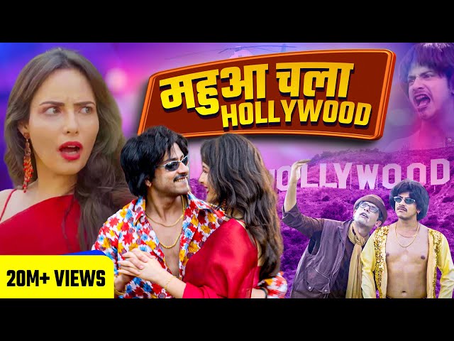 Bhojpuri Star Mahua Singh chale Hollywood | Purav Jha