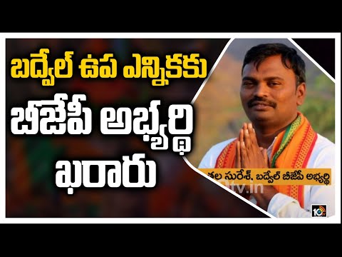 BJP announces Punthala Suresh as Badvel by-election candidate BJP announces Punthala Suresh as Badvel by-election candidate