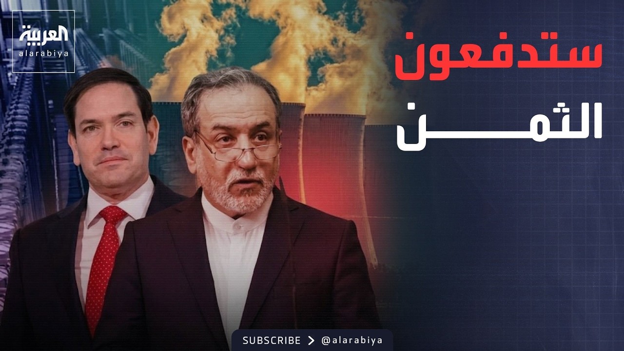 روبيو يكشف خداع إيران لـ"الحوثيين" ويتوعدها بثمن باهظ