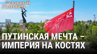 Личное: Путинская мечта – империя на костях | РЕАЛЬНЫЙ РАЗГОВОР