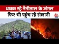 Uttarakhand News: Nainital के जंगलों में भयंकर आग के बावजूद सैलानियों की बढ़ी आमद | Aaj Tak