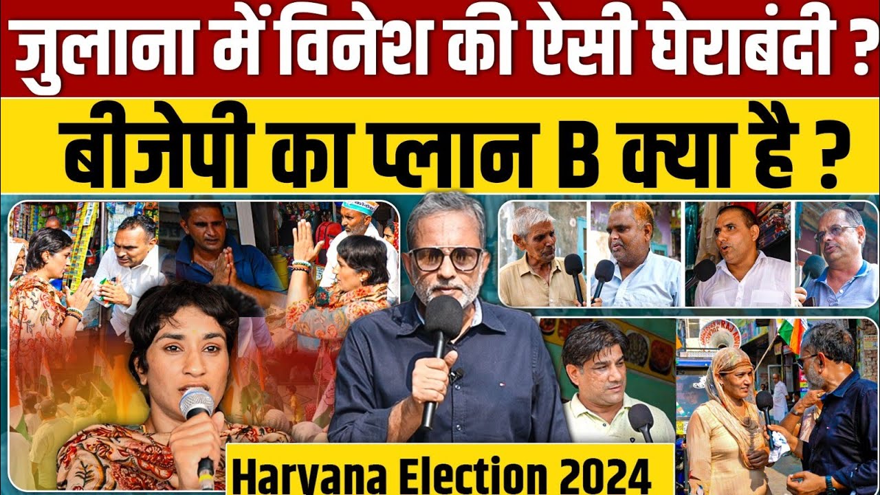 Ep- 48 , Haryana Election 2024 : जुलाना में विनेश फोगाट की घेराबंदी और बीजेपी गेम प्लान