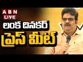 🔴Live: BJP లంక దినకర్ ప్రెస్ మీట్ | Lanka Dinakar Press Meet | ABN Telugu