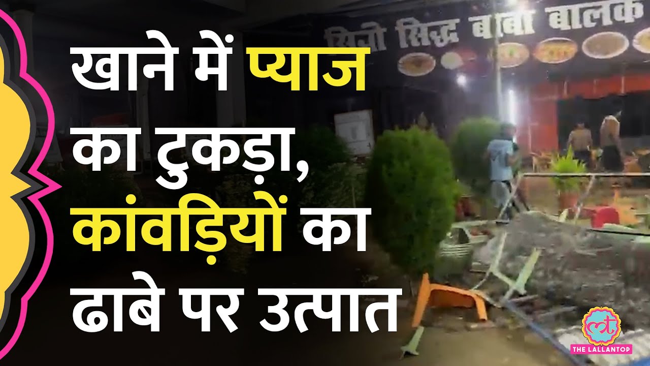 Muzaffarnagar में ढाबे पर कांवड़ियों के तोड़फोड़ का Video Viral, Police ने मामले में क्या कहा?