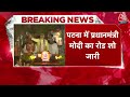 PM Modi Road Show: PM Modi के रोड शो में उमड़ा जनसैलाब, Nitish Kumar भी मौजूद | Bihar | Patna | BJP  - 15:09 min - News - Video