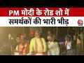 PM Modi Road Show: PM Modi के रोड शो में उमड़ा जनसैलाब, Nitish Kumar भी मौजूद | Bihar | Patna | BJP