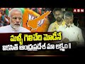 Chandrababu : మళ్ళీ గెలిచేది మోడీనే... వికసిత్ ఆంధ్రప్రదేశ్ మా లక్ష్యం !! | Vizag | ABN Telugu