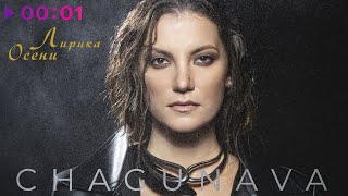 Chagunava — Лирика осени | EP | Official Audio | 2024