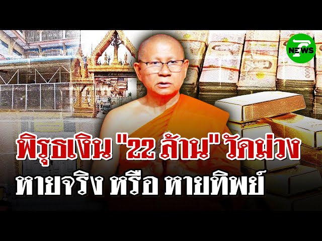 สอบเส้นเงิน 22 ล้านเจ้าอาวาสวัดม่วง -  เจ้าอาวาสปิดกุฏิเงียบ | 4 ก.ค. 68 | ไทยรัฐนิวส์โชว์
