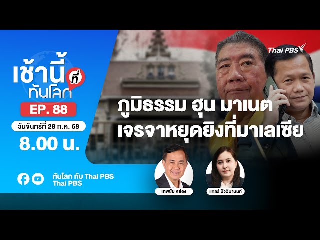 [Live] 8.00 เช้านี้ที่ทันโลก EP.88 ภูมิธรรม ฮุน มาเนตเจรจาหยุดยิงที่มาเลเซีย | 28 ก.ค. 68