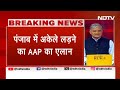 Mamata Banerjee के बाद AAP ने किया ऐलान : Punjab में Congress के साथ गठजोड़ नहीं करेंगे  - 15:45 min - News - Video