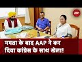 Mamata Banerjee के बाद AAP ने किया ऐलान : Punjab में Congress के साथ गठजोड़ नहीं करेंगे
