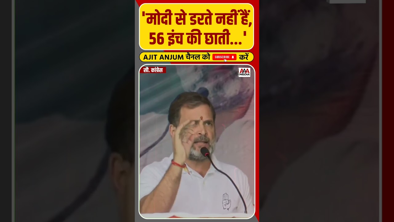 Narendra Modi के 56 इंच की छाती पर Rahul Gandhi ये क्या बोल गए ? #shorts