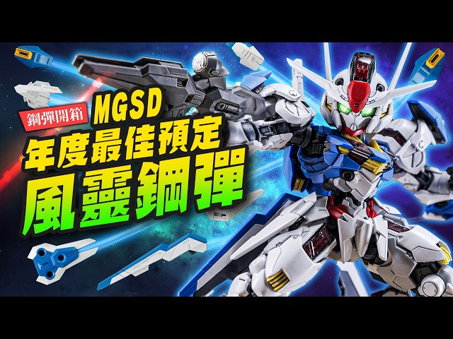 【鋼彈開箱】年度最佳鋼彈模型來了！MGSD風靈鋼彈 Gundam Aerial Mr.Joe Hobby.tv - 密斯特喬