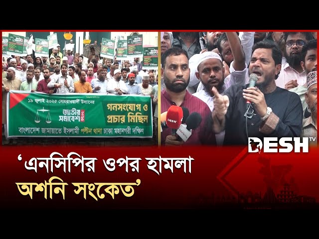 গোপালগঞ্জ হামলার তীব্র প্রতিবাদ জামায়াতের | Bangladesh Jamaat-e-Islami | News | Desh TV