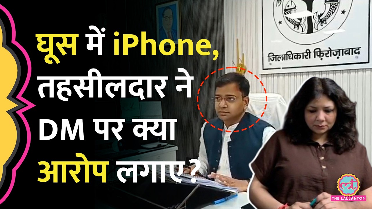 iPhone लिया, 8 महीने की सैलरी रोकी, Firozabad DM Rajesh Ranjan पर तहसीलदार ने क्या आरोप लगाए?