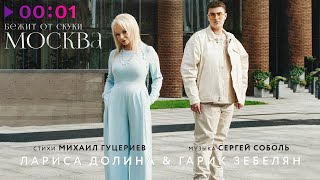 Лариса Долина и Гарик Зебелян — Бежит от скуки Москва | Official Audio | 2022